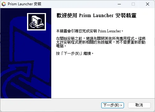 PrismLauncher 安裝檔