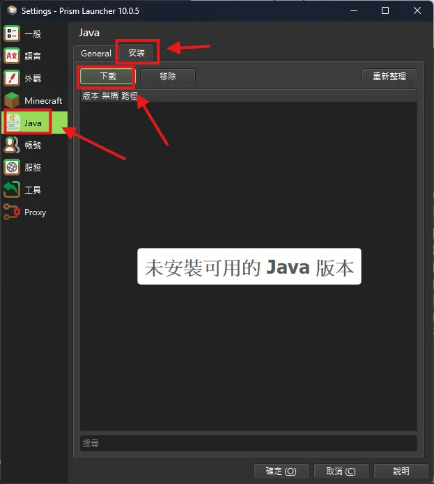PrismLauncher Java 安裝