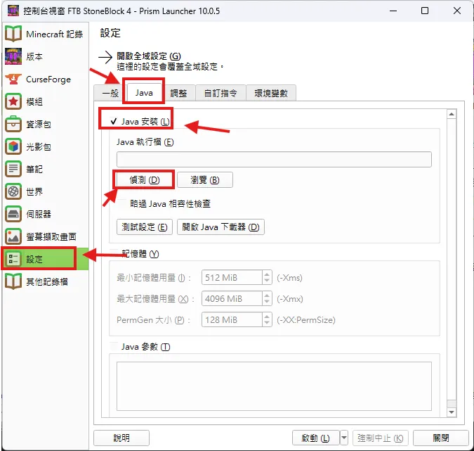 PrismLauncher Java 編輯